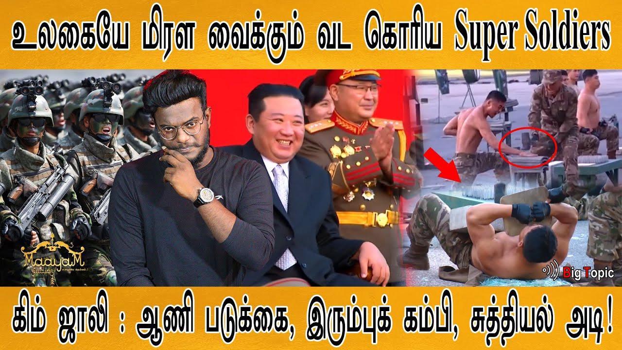 தைரியம் இருந்தா மட்டும் வீடியோ பாருங்க | பயமுறுத்தும் North Korea Super Soldier |  Kim Jong-un | KMK