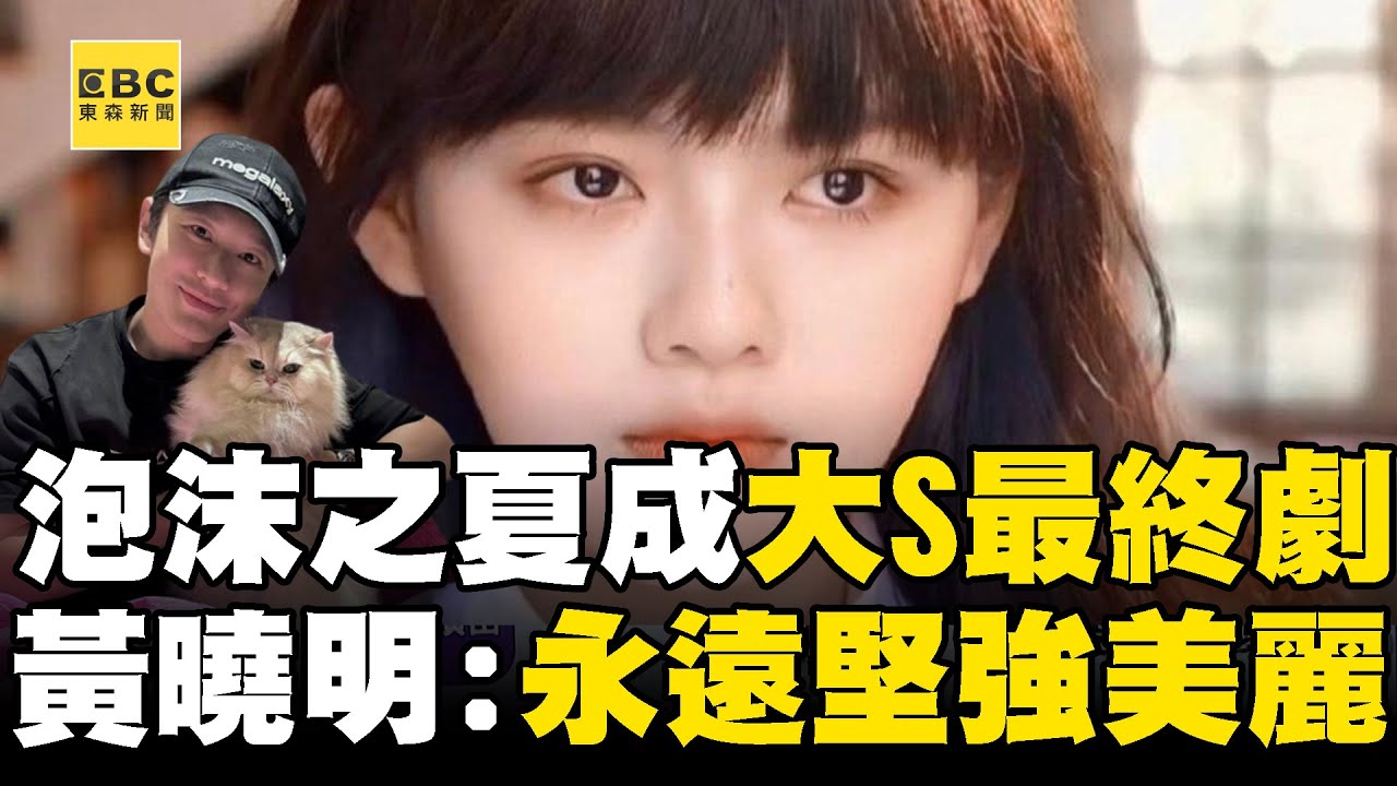 【大S猝逝享年48歲】最後一部戲《泡沫之夏》成經典！黃曉明 何潤東悲：永遠堅強美麗尹夏沫@newsebc