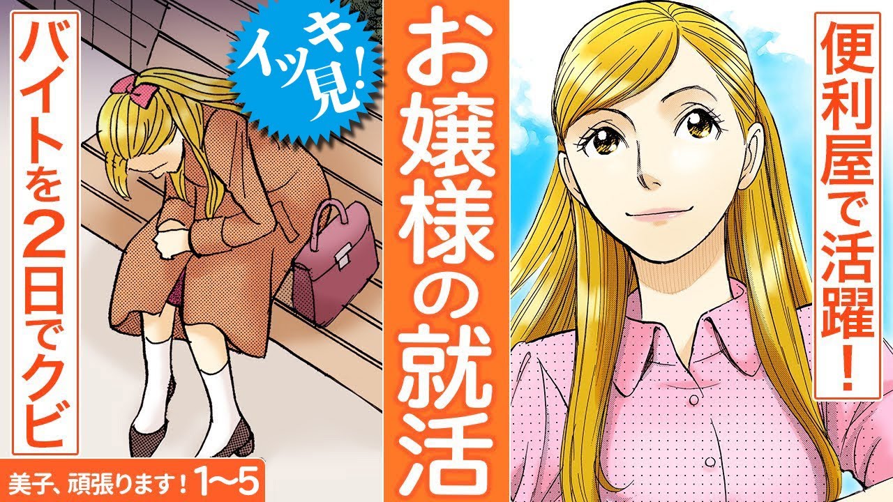 イッキ見【美子、頑張ります！1〜5話】便利屋で働くお嬢様がご近所トラブルを華麗に解決！