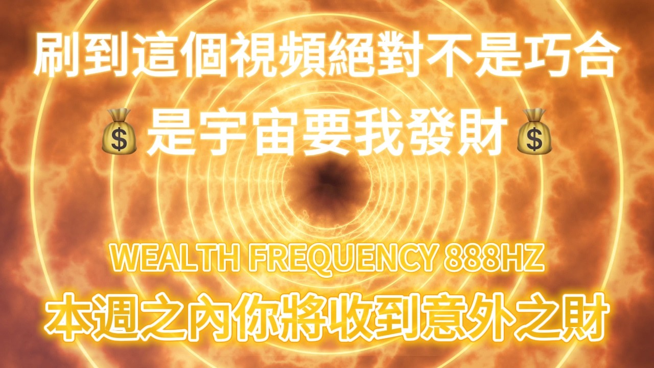 一定不要錯過！刷到這個視頻絕對不是巧合！是宇宙要我發財！財富通道已開啟，888Hz吸引意外之財💰鏈接宇宙無盡豐盛，金錢磁鐵，輕松進財，金錢潛意識音樂，吸引力法則冥想音樂