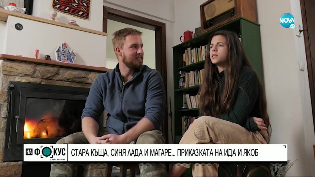 Стара къща, синя „Лада” и магаре… историята на Ида и Джейкъб - 