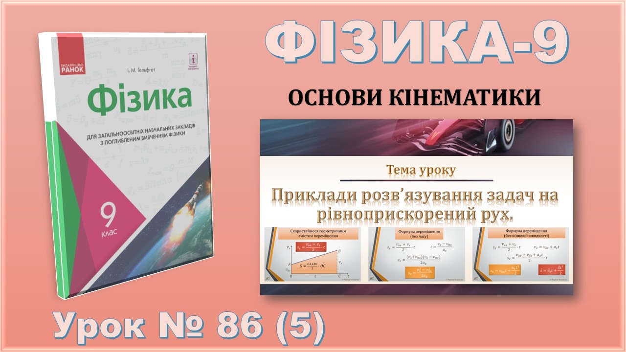 ФІЗИКА-9 | Урок 86 (5) | Приклади розв’язування задач на рівноприскорений рух.