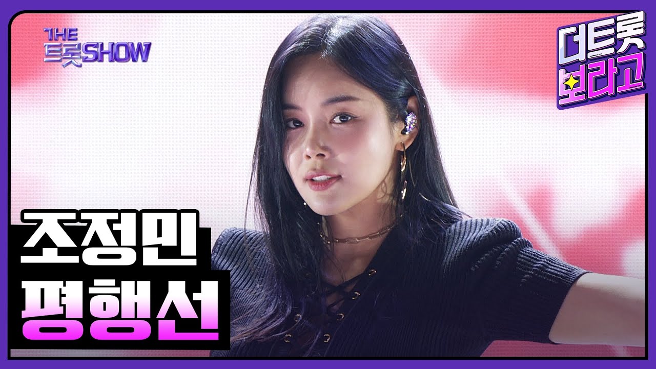 조정민, 평행선 | 더 트롯쇼 240923