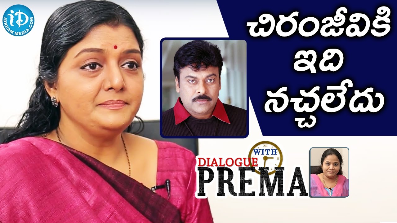 చిరంజీవికి ఇది నచ్చలేదు - Bhanupriya || Dialogue With Prema || Celebration Of Life