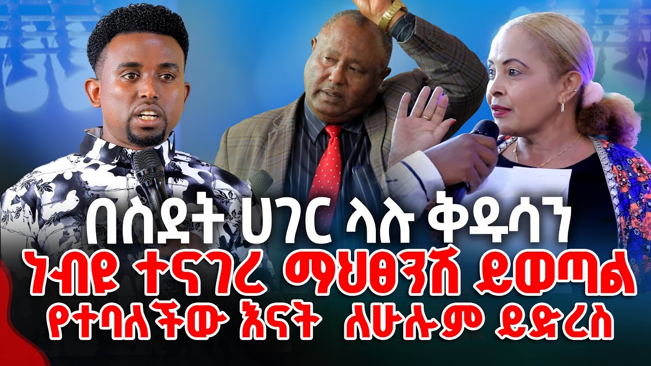 በስደት ሀገር ላሉ ቅዱሳን ነብዩ ተናገረ ማህፀንሽ ይወጣል የተባለችው እናት  ለሁሉም ይድረስ PROPHET MENTESNOT BEDILU
