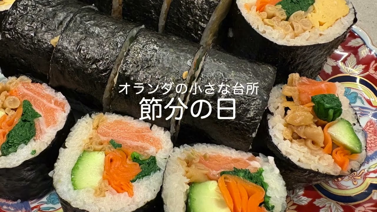 オランダの小さな台所で作る、節分の太巻き｜静かな料理の日