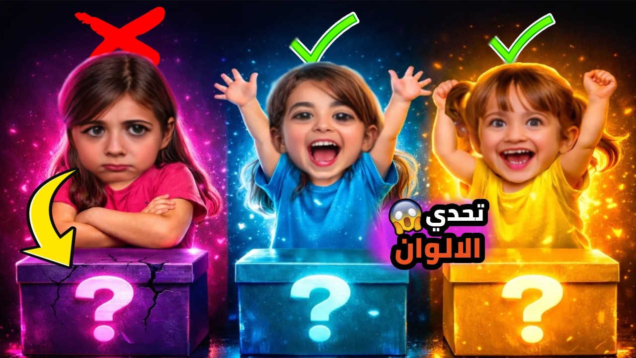 تحدي الالوان عملنا تحدي كتير حلو ولكن..