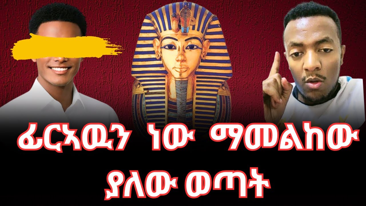 💥 የ ፊርኣዉን ተከታይ ነኝ ባዩ ሁሱ ጋር ገባ | ኡዱሂያ ምንድነው ?