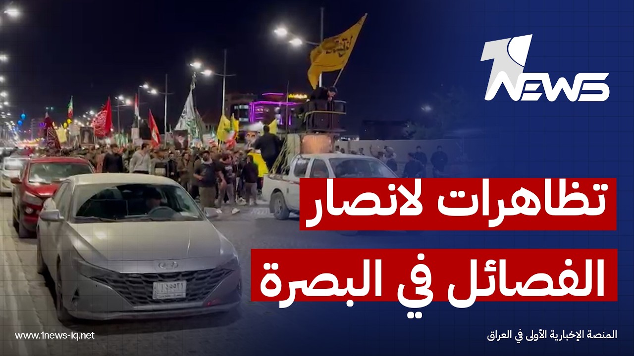 أنصار الفصائل في البصرة يواصلون التظاهرات المؤيدة لإيران على كورنيش شط العرب