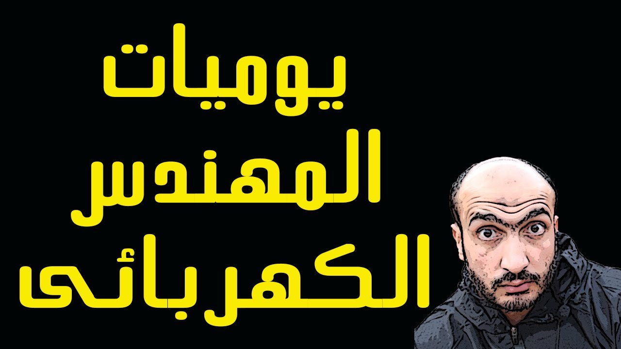 ماهي وظيفة مهندس الكهرباء في المصنع | وظيفة مهندس الكهرباء | مجالات عمل مهندس كهرباء باور