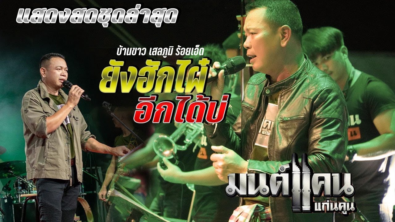 แสดงสดชุดใหม่ มนต์แคน แก่นคูณ งานลอยกระทง บ้านขวาว เสลภูมิ  ม่วนมันส์ สุดๆ