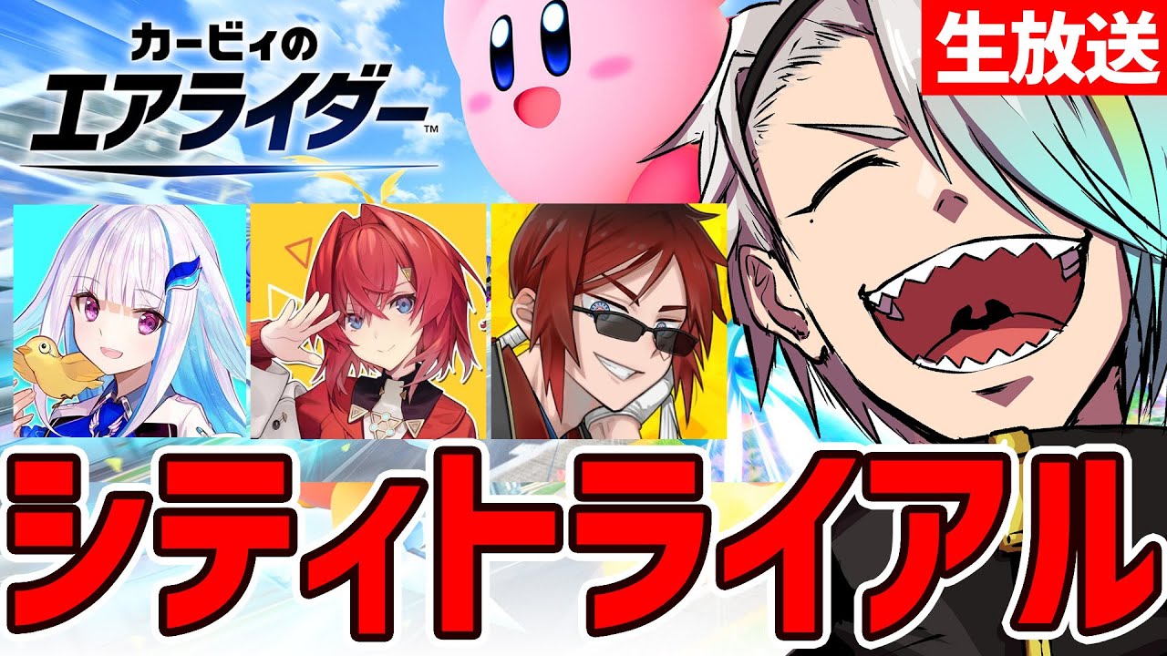 【カービィのエアライダー】4人でやるシティトライアル&hellip;？夢じゃねぇよな&hellip;？【歌衣メイカ/リゼ・ヘルエスタ/アンジュ・カトリーナ/天開司】