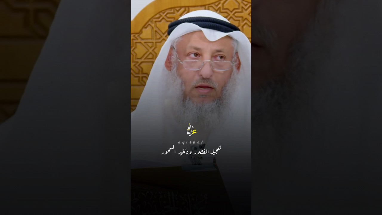 تعجيل الفطور وتأخير السحور #عثمان_الخميس