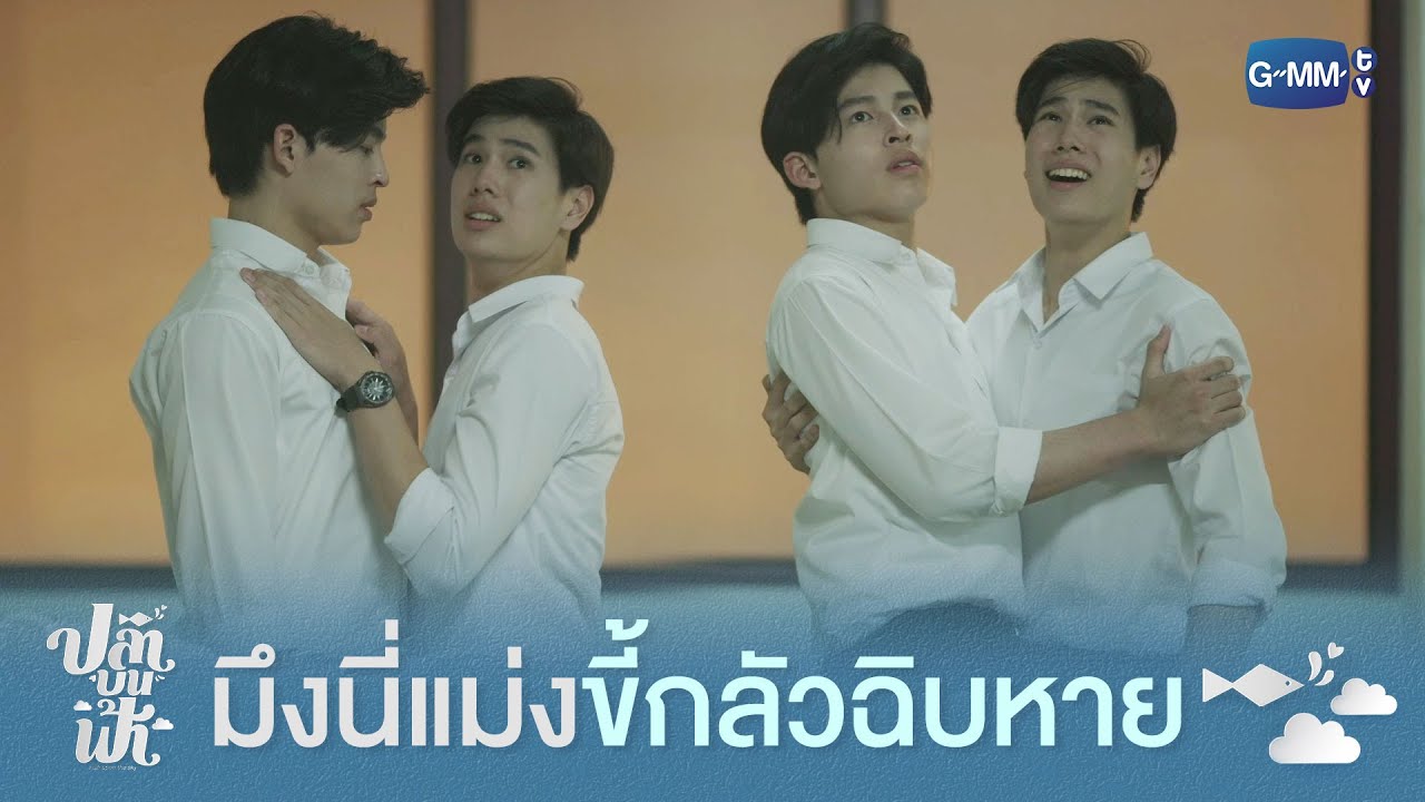 มึงนี่แม่งขี้กลัวฉิบหาย | ปลาบนฟ้า Fish upon the sky