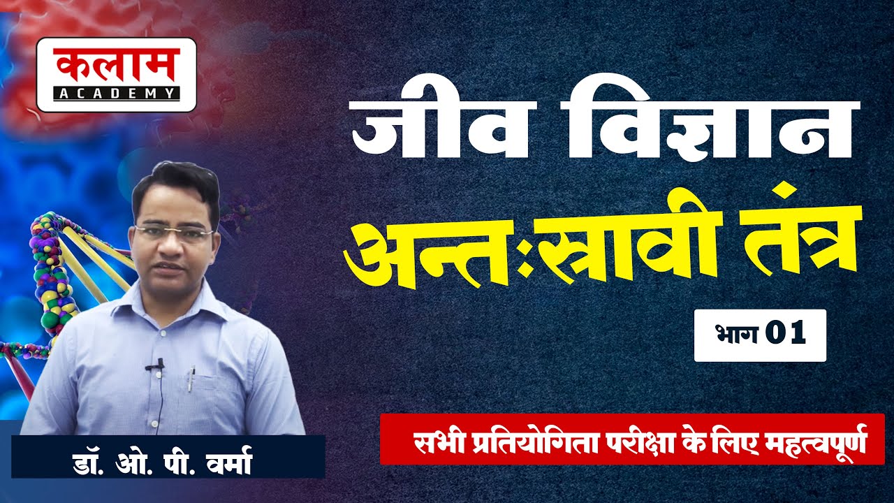 Reet Science Important Topic Class - अंतः स्रावी तंत्र | biology By Dr. OP Sir | Kalam Academy Sikar