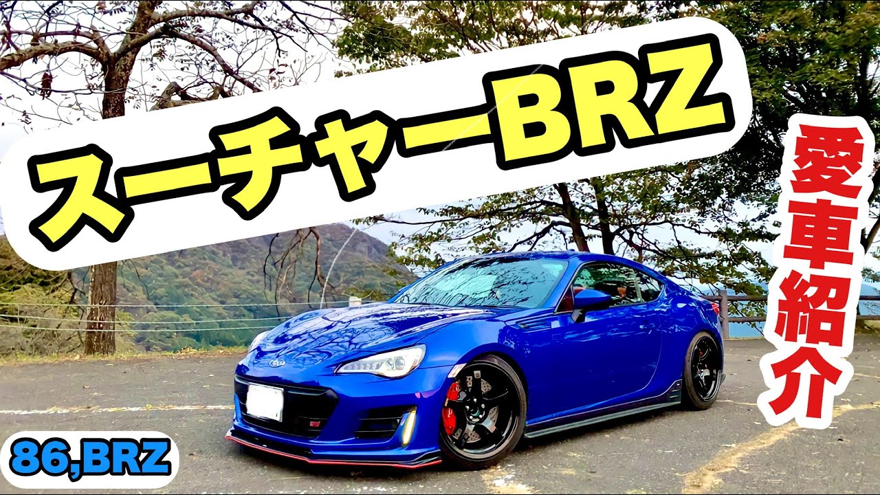 【86,BRZ】BRZ 愛車紹介 HKSスーパーチャージャー