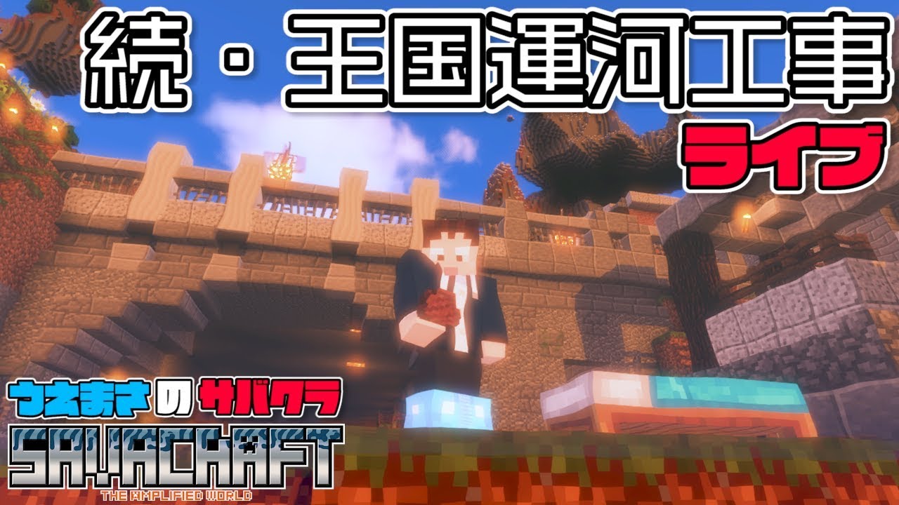 【SAVACRAFT】続・王国運河の土木工事ライブ👷  うえまさのマイクラ実況