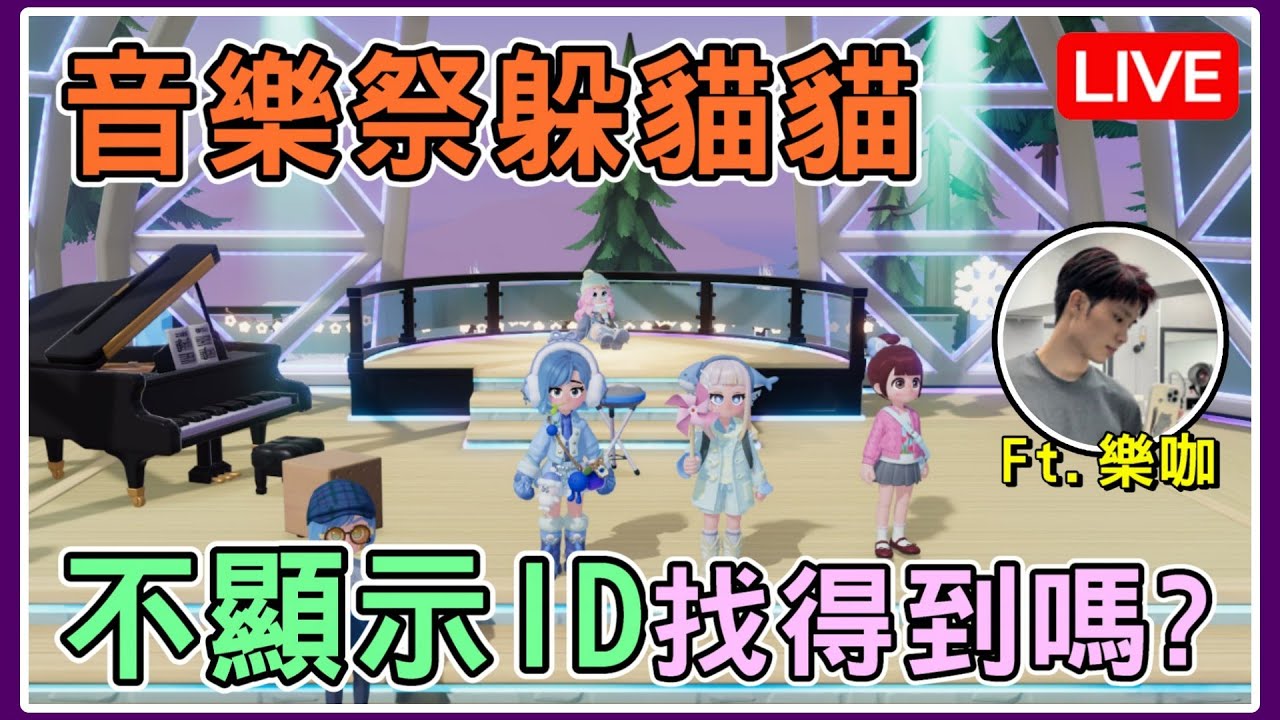 【薏仁LIVE】2/3 音樂祭躲貓貓！我和樂咖誰能先在音樂祭裡找出對方呢？《心動小鎮》