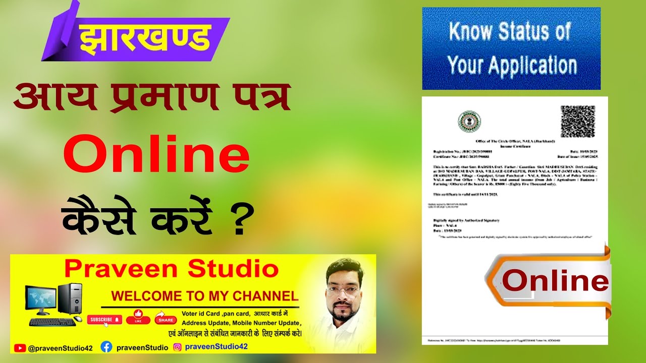 Jharkhand income certificate kaise banaye | आय प्रमाण पत्र कैसे बनाएं | 