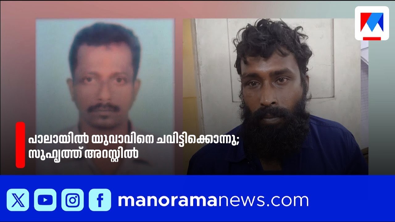 പാലായിൽ യുവാവിനെ ചവിട്ടിക്കൊന്നു: സുഹൃത്ത് അറസ്റ്റിൽ | KottayamNews | PalaMurder