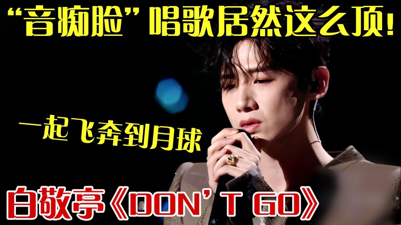 老子“音痴脸”咋了？开口就让你膜拜！白敬亭演绎《Don’t go》，长得帅唱歌也不赖！ 【明星奇妙夜】#白敬亭 #don't go#cover