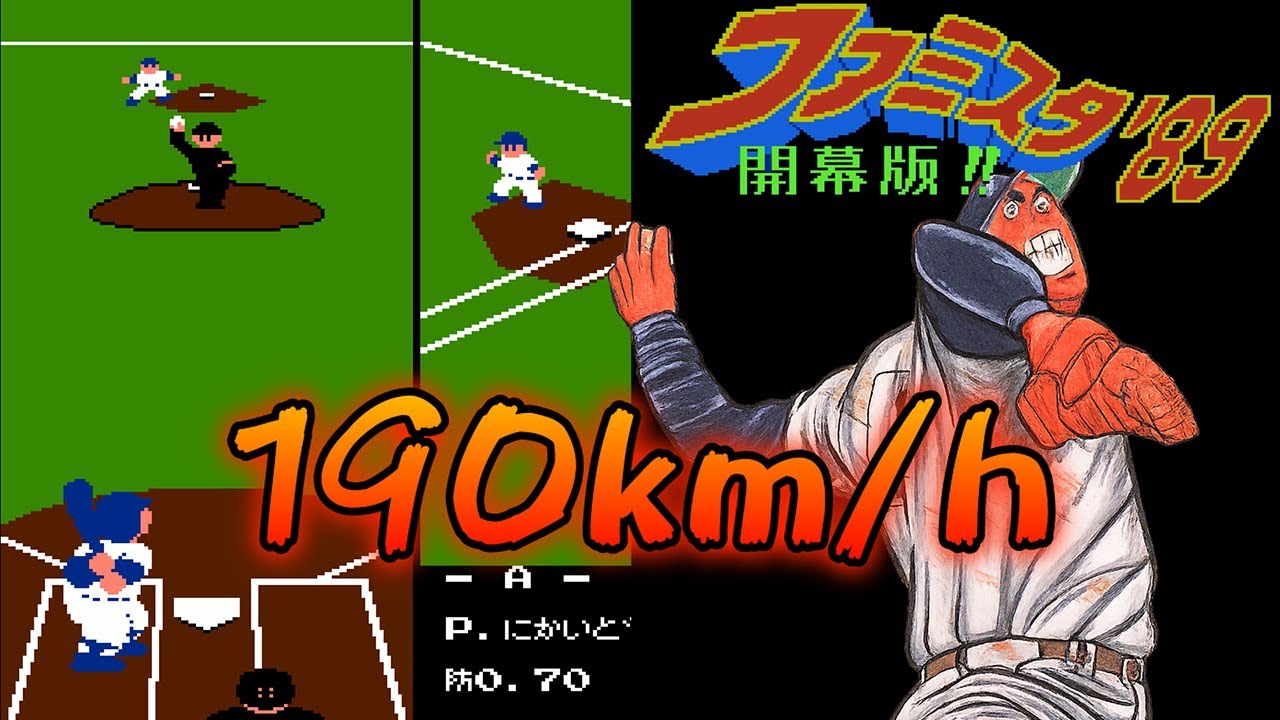 【FC】ファミスタ89　190km/hの二階堂を攻略せよ！⚡WチームvsAチーム