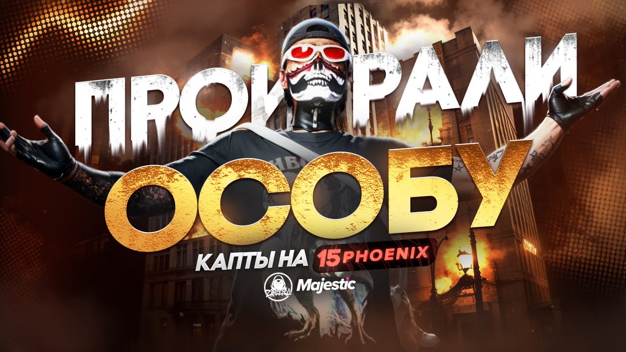 ПРОИГРАЛИ ОСОБНЯК | ВОЙНА СЕМЕЙ НА НОВОМ 15 СЕРВЕРЕ PHOENIX | на MAJESTIC RP в GTA 5 RP