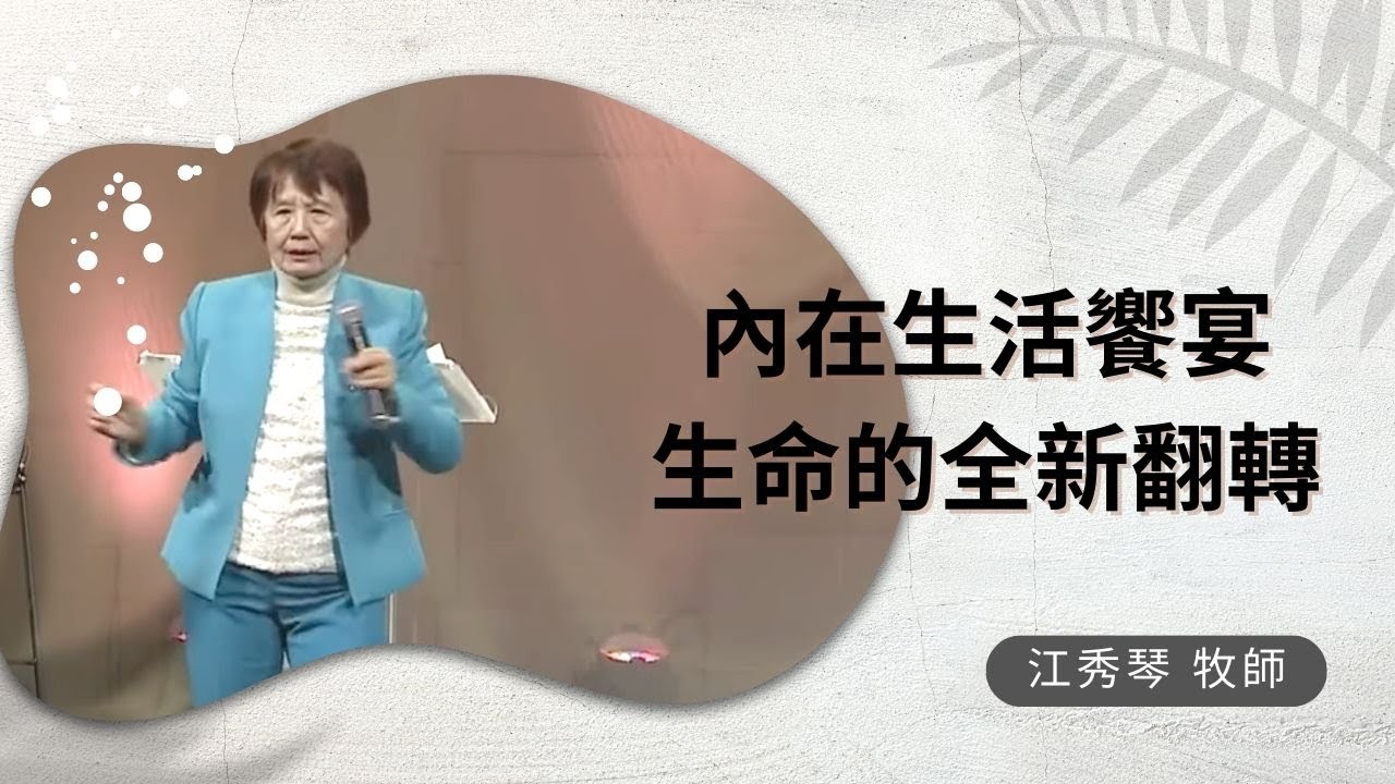 內在生活饗宴 安靜中的大能 Session3
