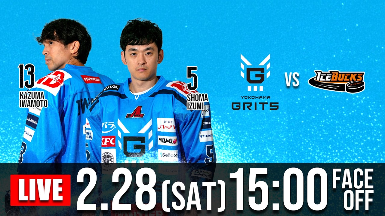 横浜GRITS vs H.C.栃木日光アイスバックス ホーム第20戦（KOSÉ新横浜スケートセンター）