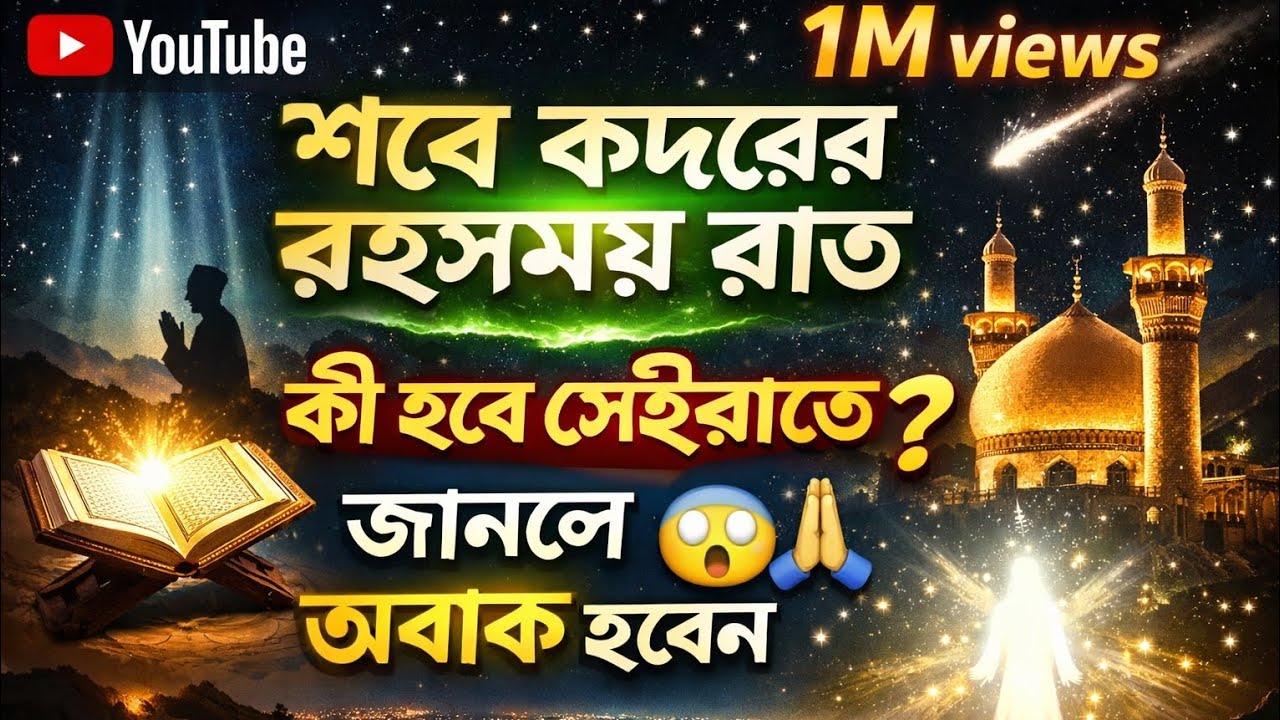 শবে কদরের সেই রাত 😱 আল্লাহ যে রহস্য লুকিয়ে রেখেছেন! জানলে কেঁদে ফেলবেন | Laylatul Qadr Bangla