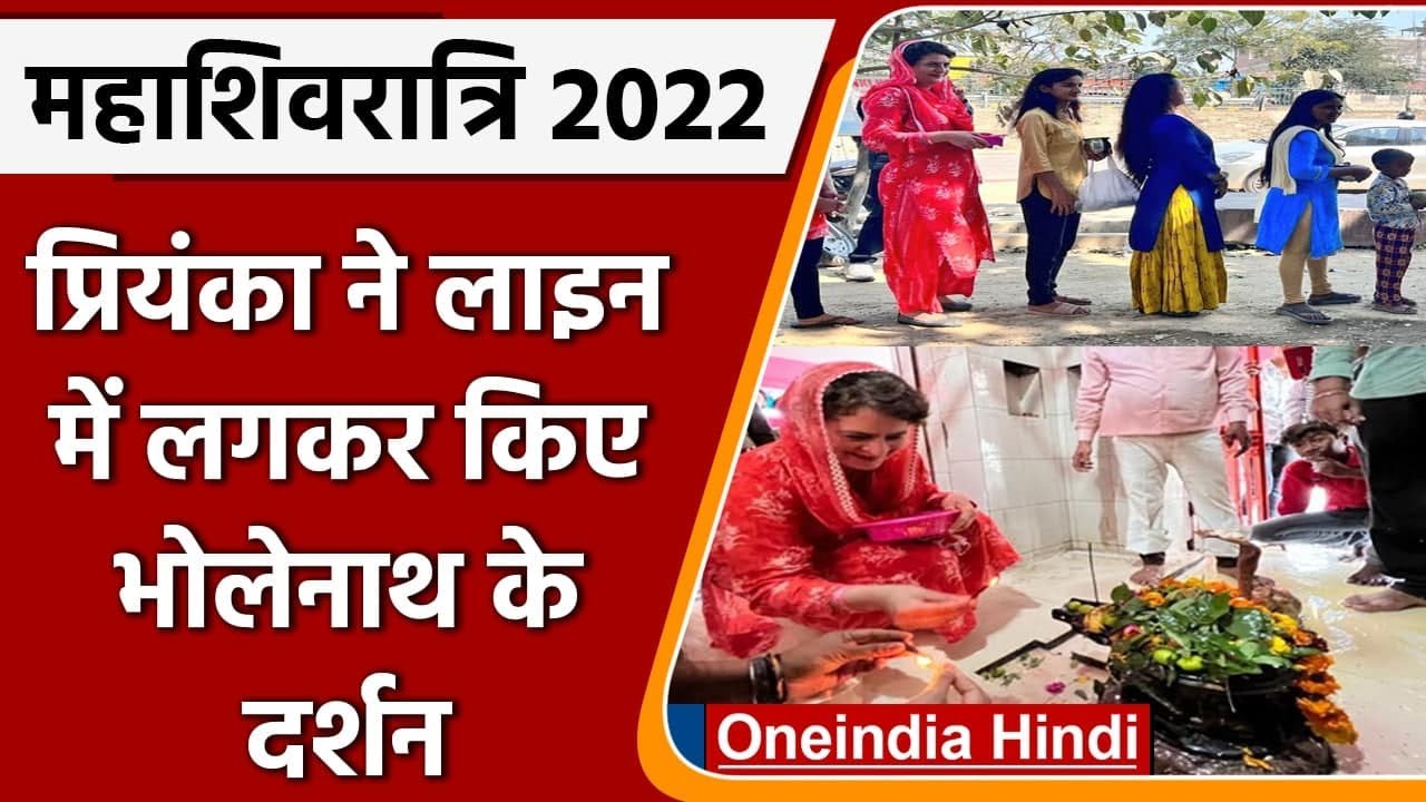 Mahashivratri 2022: Priyanka Gandhi ने Lucknow के Shiva Temple में की पूजा, Video | वनइंडिया हिंदी