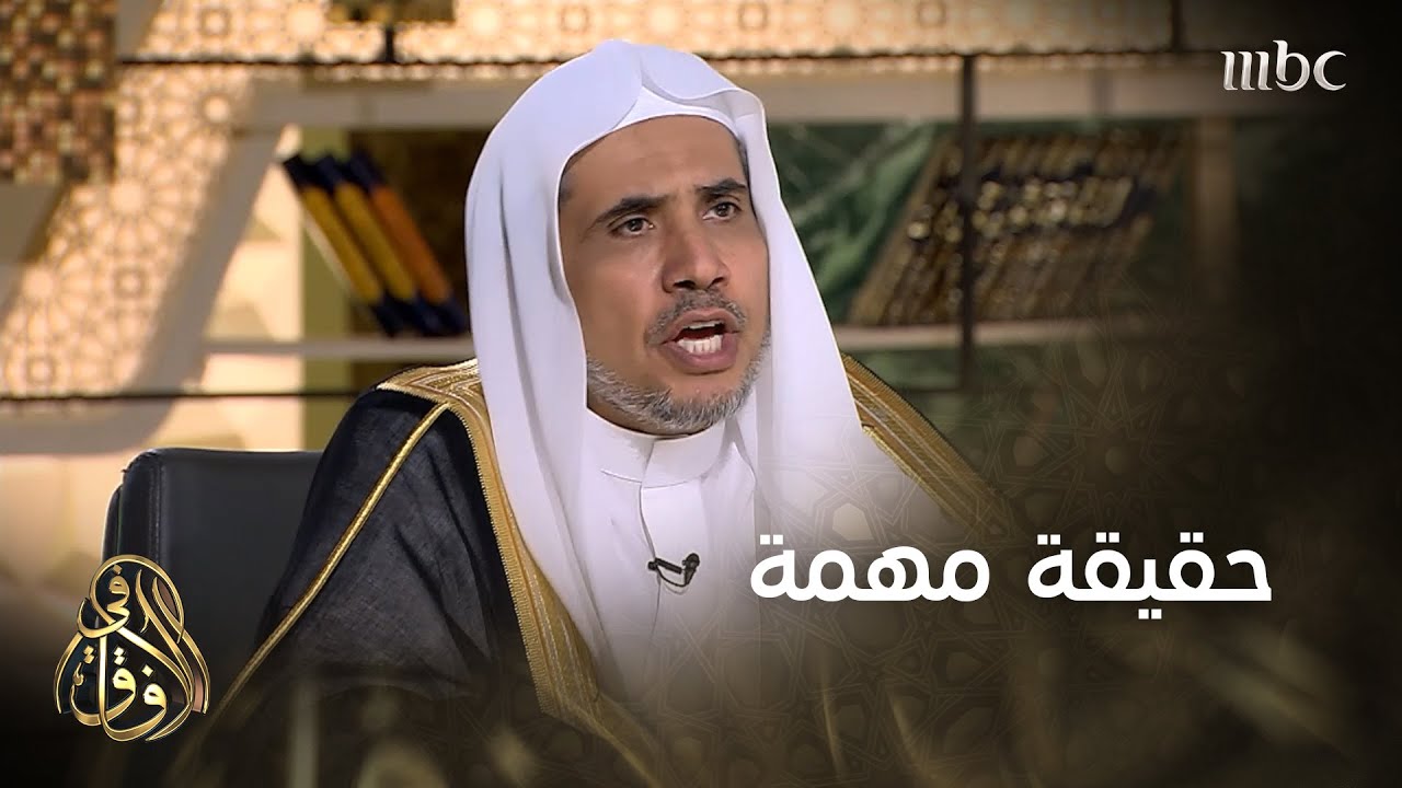 د. العيسى يوضح حقيقة الأخوة الإنسانية