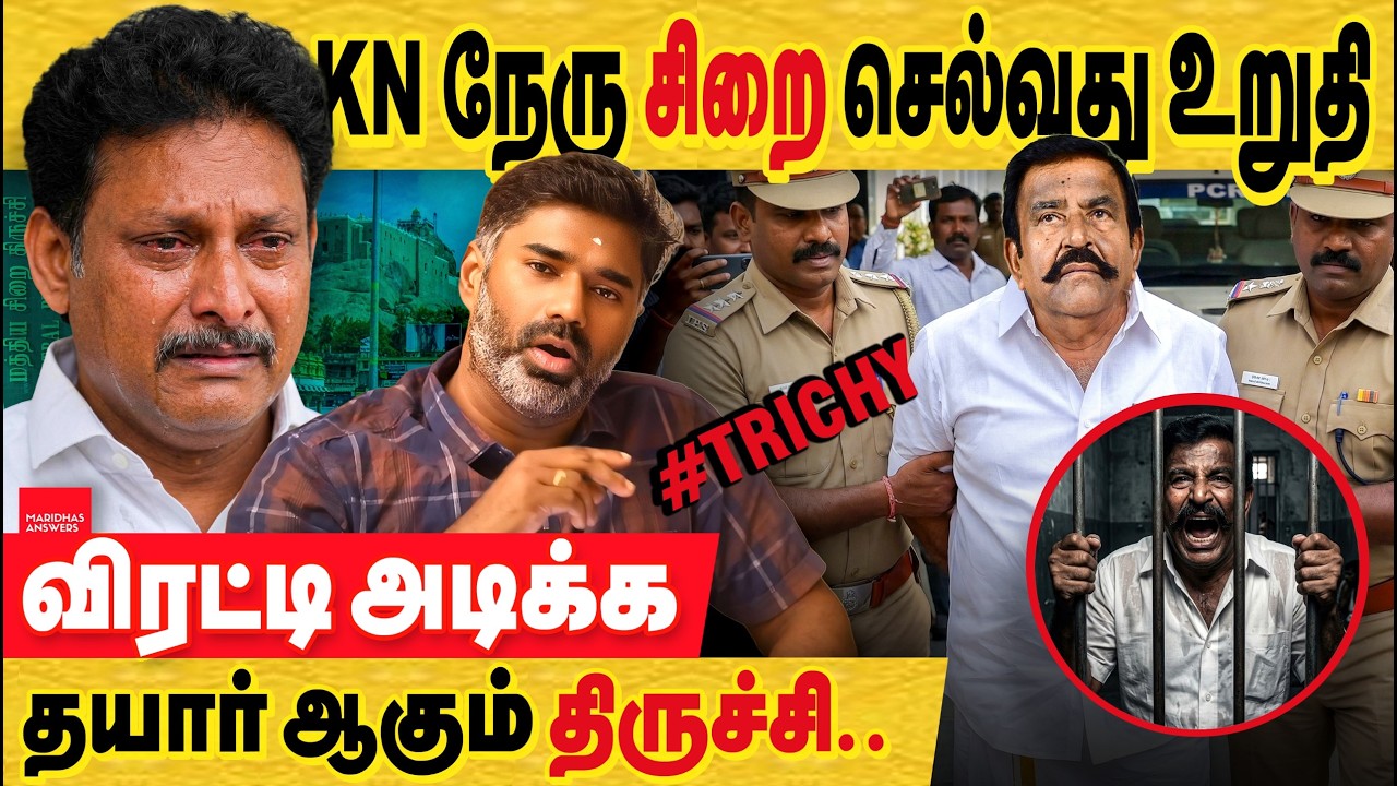 KN நேரு ஜெயிலுக்கு போவது உறுதி - அதை விட மோசம் நடிப்பு அரக்கன் அன்பில் மகேஸ்! திருச்சி மக்களே உசார்!