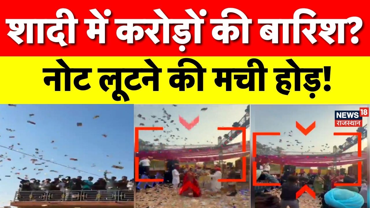 Wedding Viral Vedio : शादी में नोटों की बरसात! तरनतारन से मेहसाणा तक वायरल वीडियो|TarnTaran| Mehsana