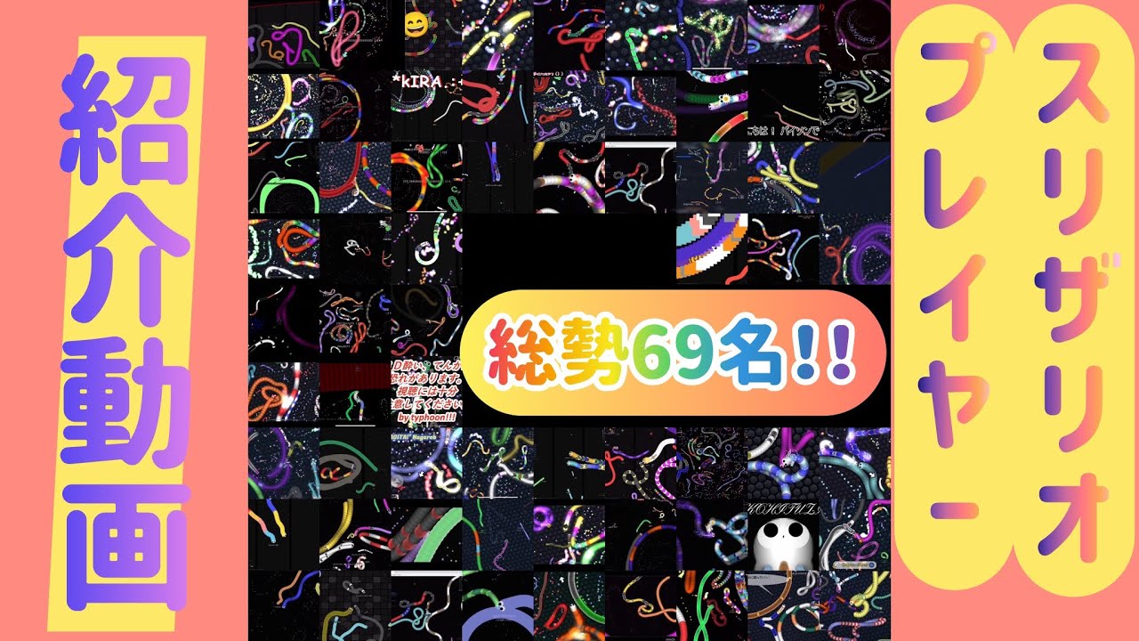 [slither.io] スリザリオプレイヤー紹介動画！Part1