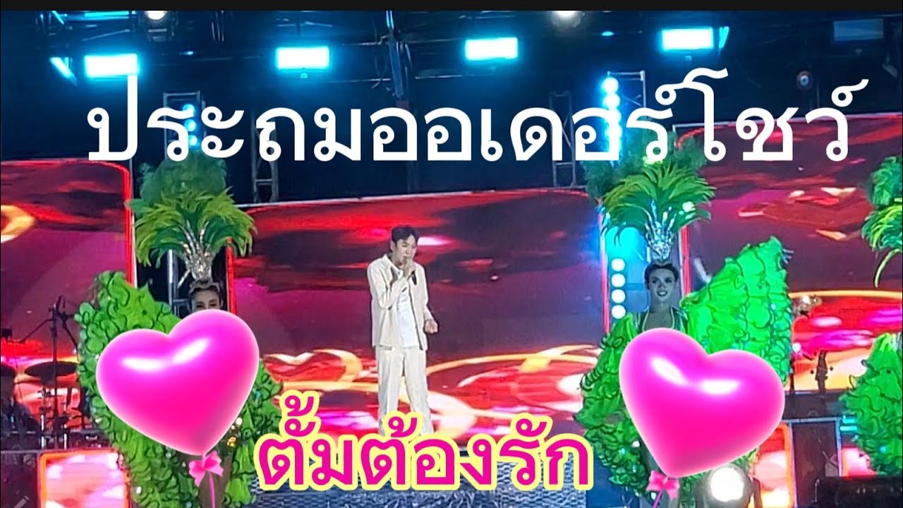 พระเอกในตำนาน ตั้มตองรัก (ห่างหายจากเวทีไปนาน) #ตั้มต้องรัก #ประถมออเดอร์โชว์ #ประถมบันเทิงศิลป์ 