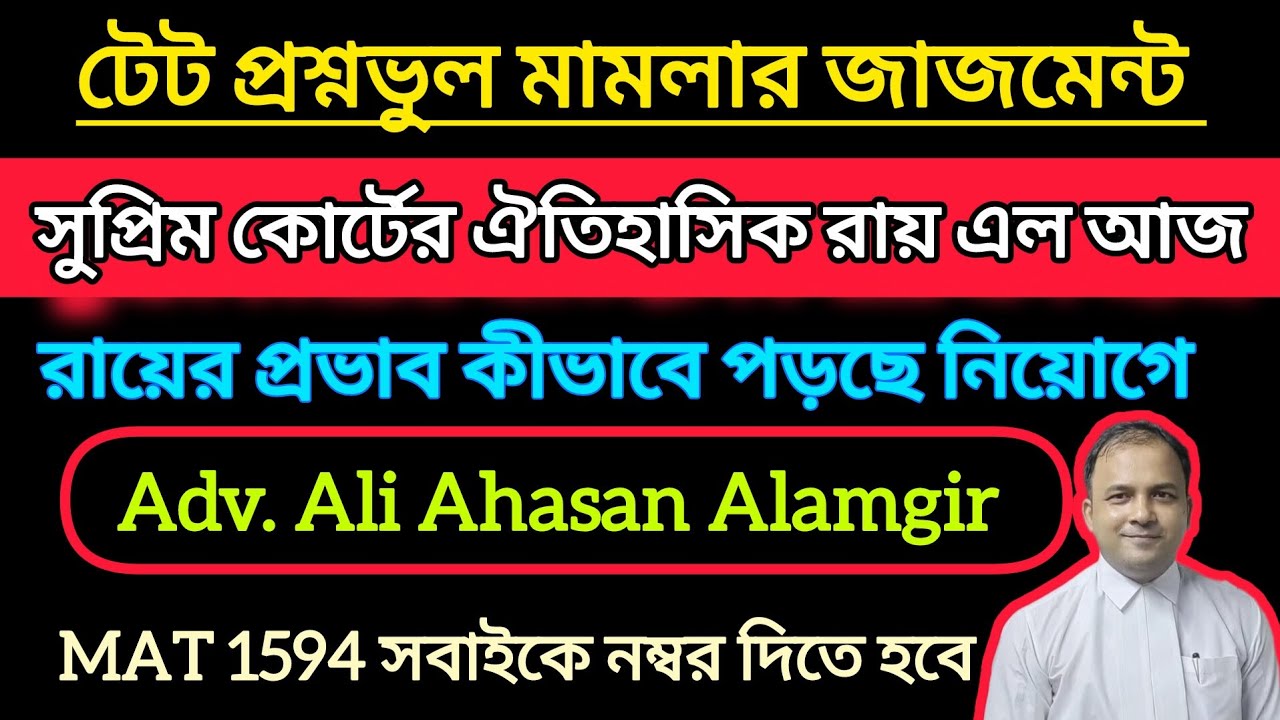 টেট প্রশ্নভুল মামলায় সুপ্রিমের ঐতিহাসিক রায় Adv.Ali Ahasan Alamgir বিস্তারিত|TET Wrong Question Case