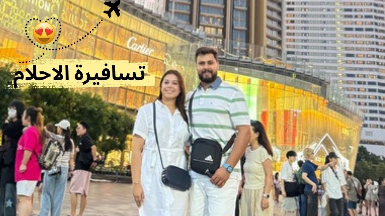 اخيرا وصلنا لبلد احلامي😍فرحة لا توصف❤️
