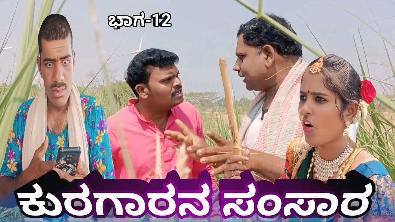 ಕುರಗಾರನ ಸಂಸಾರ ಭಾಗ-12 #public #comedy #love