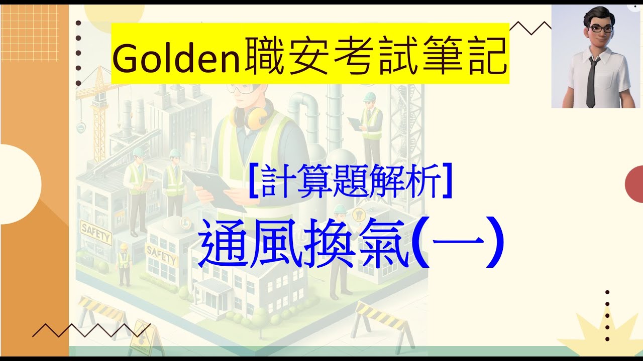【計算題解析】通風換氣(一)｜風速與動壓的關係怎麼來？流率又代表什麼意思？