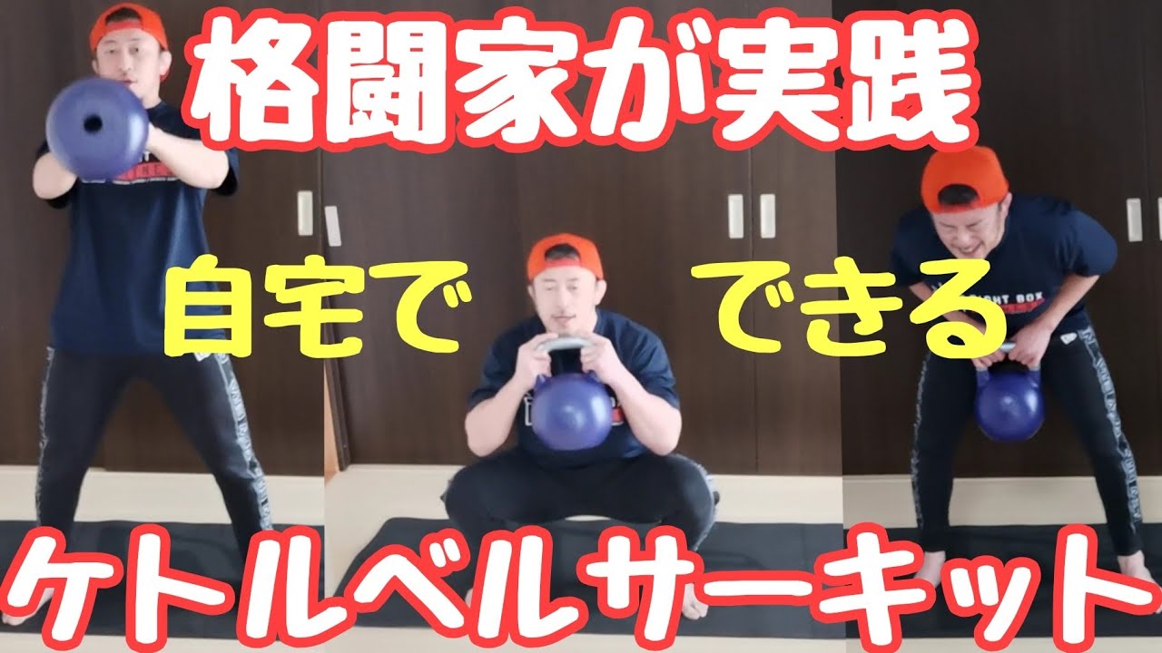 格闘家実践【ケトルベルサーキット】自宅トレーニング #川尻達也 #ケトルベル #トレーニング #つくば #RIZIN