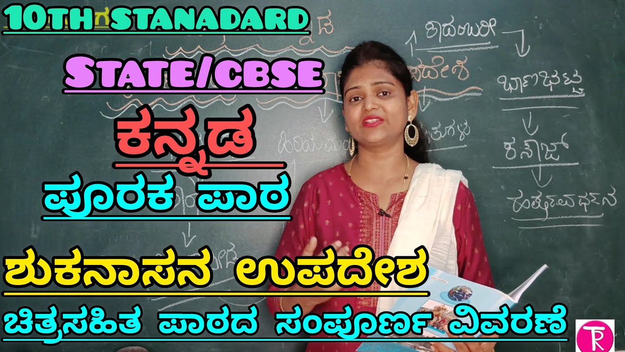 10th standard| ಶುಕನಾಸನ ಉಪದೇಶ| ಪೂರಕ ಪಾಠ| Shukanasana upadesha| @Thejaswini pushkar 