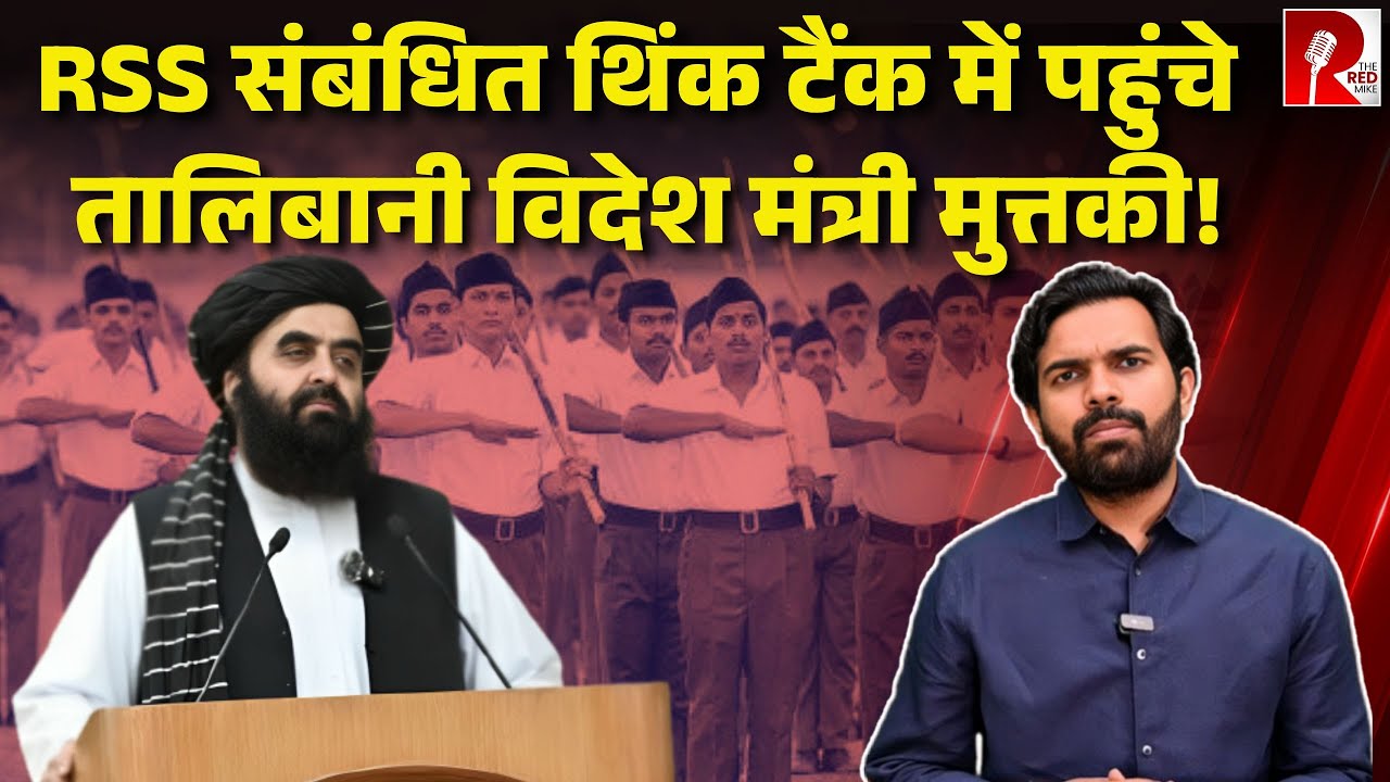 देवबंद जाने से पहले Vivekanand Foundation क्यों गए तालिबानी मुत्तकी, आज करेंगे प्रेस कांफ्रेंस?