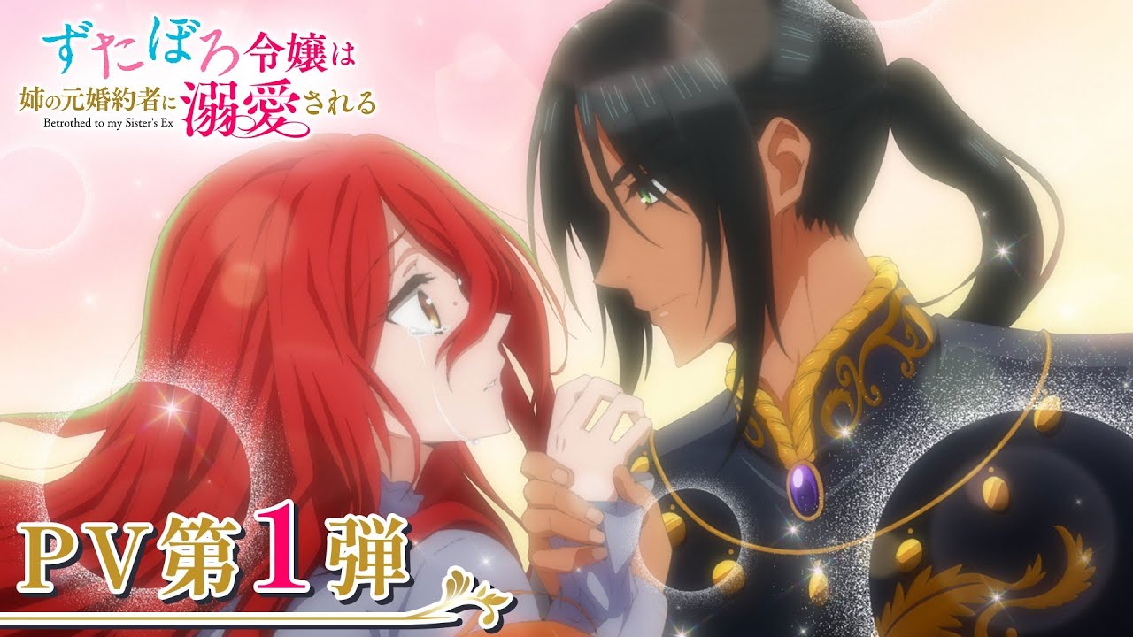 「ずたぼろ令嬢は姉の元婚約者に溺愛される」PV第1弾 ｜ 2025年7月からTVアニメ放送開始！