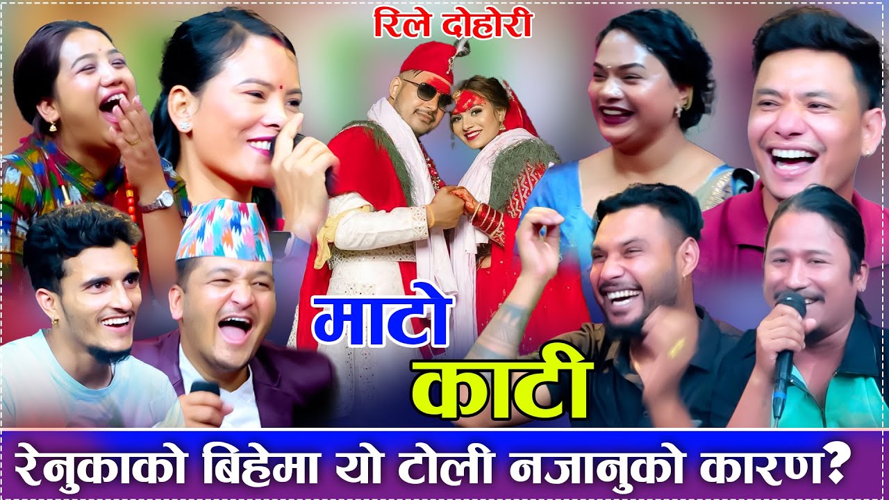 रेनुकाको बिहेमा यो टोली नजानुको कारण यस्तो /हँसाएरै मारे/ New Rile Dohori 2082/2025 renuka marriage