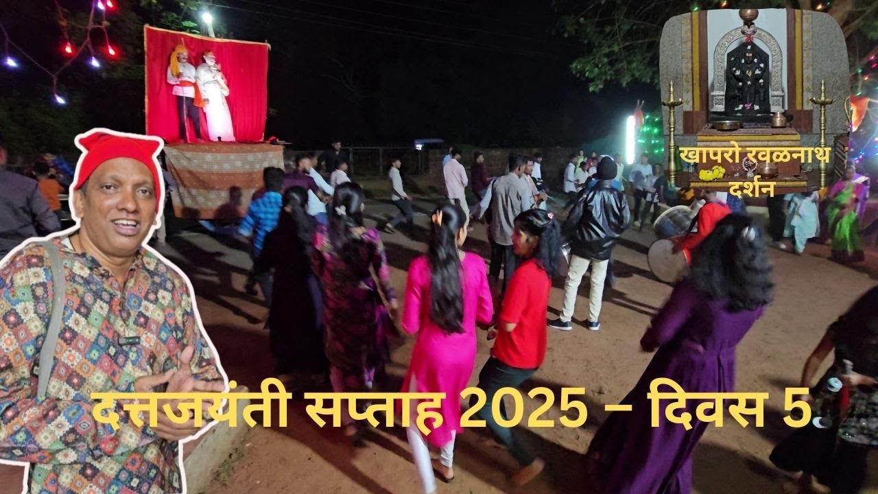 Kokan Vlog 6 | खापरो रवळनाथ दर्शन &ndash; Goa | दत्तजयंती सप्ताह 2025 &ndash; पाचवा दिवस | पौराणिक चित्ररथ दिंडी