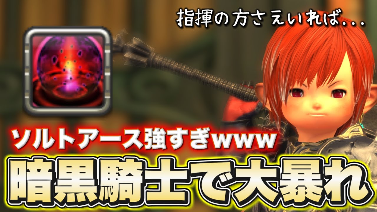 【FF14】ソルトアースさえ撃ってればあなたも幸せになれる！暗黒騎士xウォーコチーテで大暴れ！【PvP/7.4】【フロントライン】