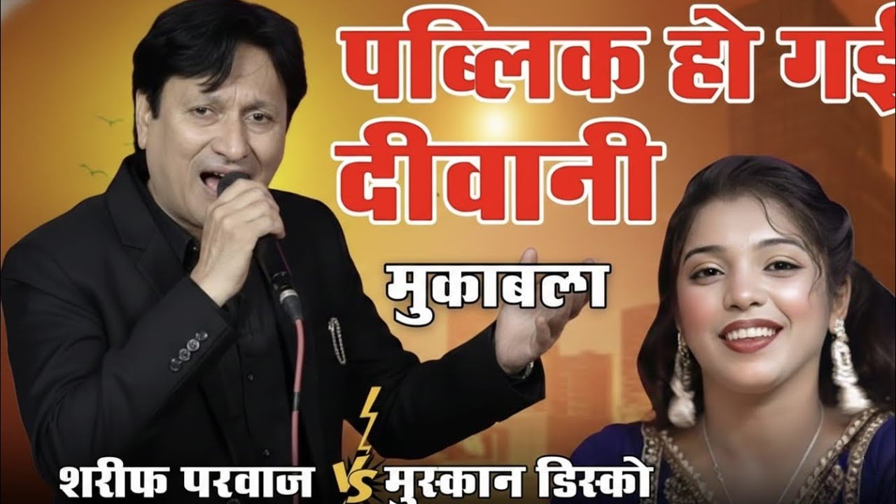 Jabardast mukabala Sharif parvaaj muskan disco ka Dil per hamare bijali gira ya na kijiye new mukaba