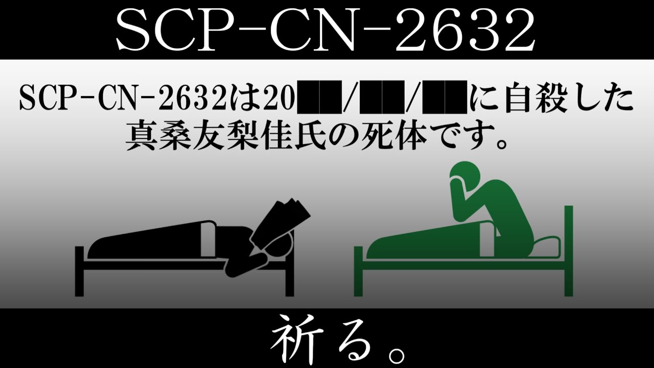 【ゆっくり紹介】SCP-CN-2632【祈る。】