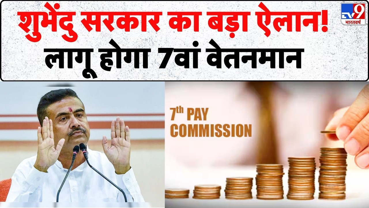 7th Pay Commission: Suvendu सरकार का बड़ा ऐलान! लागू होगा 7वां वेतनमान- Tv9 | West Bengal | BJP